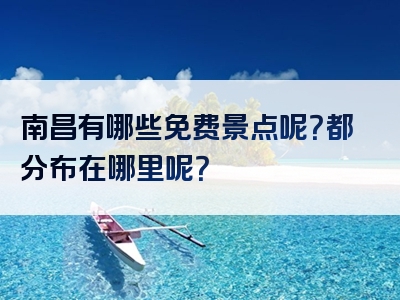 南昌有哪些免费景点呢？都分布在哪里呢？