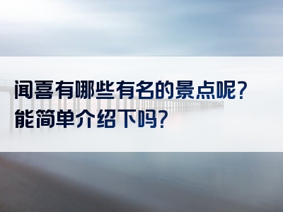 闻喜有哪些有名的景点呢？能简单介绍下吗？