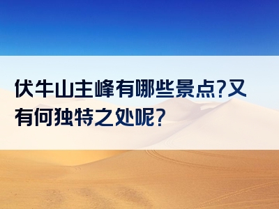 伏牛山主峰有哪些景点？又有何独特之处呢？