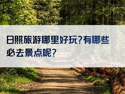 日照旅游哪里好玩？有哪些必去景点呢？