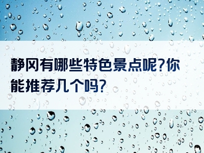 静冈有哪些特色景点呢？你能推荐几个吗？