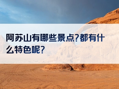 阿苏山有哪些景点？都有什么特色呢？