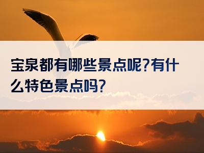 宝泉都有哪些景点呢？有什么特色景点吗？