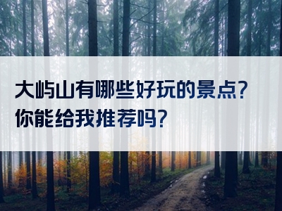 大屿山有哪些好玩的景点？你能给我推荐吗？