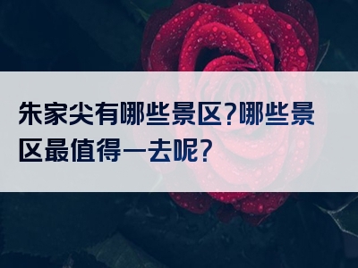 朱家尖有哪些景区？哪些景区最值得一去呢？