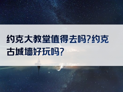约克大教堂值得去吗？约克古城墙好玩吗？