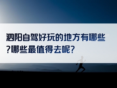 泗阳自驾好玩的地方有哪些？哪些最值得去呢？