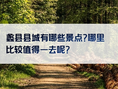 蠡县县城有哪些景点？哪里比较值得一去呢？