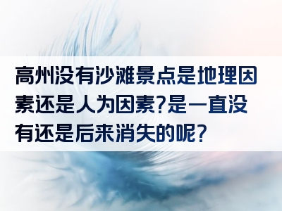 高州没有沙滩景点是地理因素还是人为因素？是一直没有还是后来消失的呢？