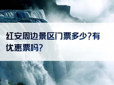 红安周边景区门票多少？有优惠票吗？