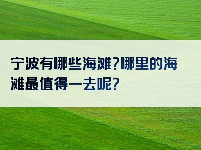 宁波有哪些海滩？哪里的海滩最值得一去呢？