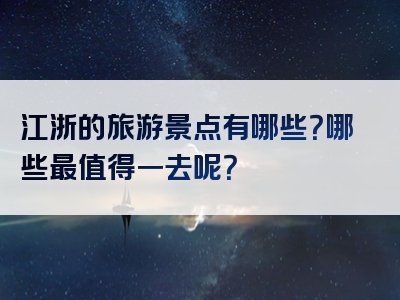 江浙的旅游景点有哪些？哪些最值得一去呢？