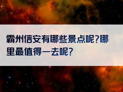 霸州信安有哪些景点呢？哪里最值得一去呢？