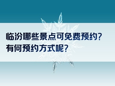 临汾哪些景点可免费预约？有何预约方式呢？