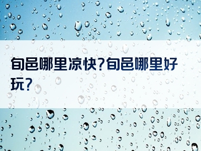 旬邑哪里凉快？旬邑哪里好玩？