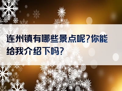 连州镇有哪些景点呢？你能给我介绍下吗？