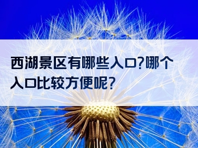 西湖景区有哪些入口？哪个入口比较方便呢？