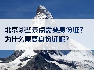 北京哪些景点需要身份证？为什么需要身份证呢？