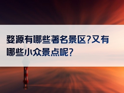 婺源有哪些著名景区？又有哪些小众景点呢？