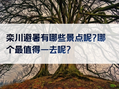 栾川避暑有哪些景点呢？哪个最值得一去呢？