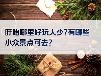 盱眙哪里好玩人少？有哪些小众景点可去？