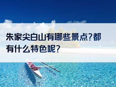 朱家尖白山有哪些景点？都有什么特色呢？