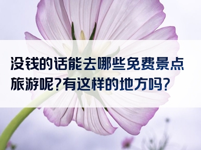 没钱的话能去哪些免费景点旅游呢？有这样的地方吗？