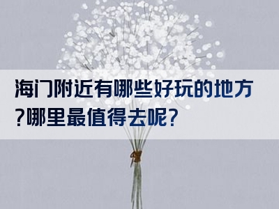 海门附近有哪些好玩的地方？哪里最值得去呢？