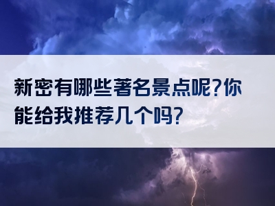 新密有哪些著名景点呢？你能给我推荐几个吗？