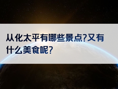 从化太平有哪些景点？又有什么美食呢？