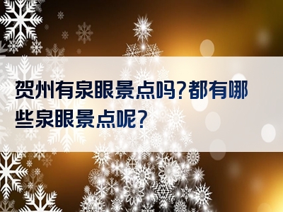 贺州有泉眼景点吗？都有哪些泉眼景点呢？