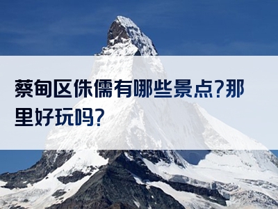 蔡甸区侏儒有哪些景点？那里好玩吗？