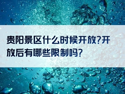 贵阳景区什么时候开放？开放后有哪些限制吗？