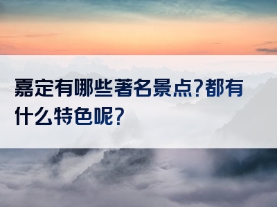 嘉定有哪些著名景点？都有什么特色呢？