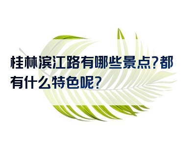 桂林滨江路有哪些景点？都有什么特色呢？
