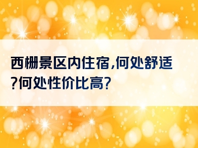 西栅景区内住宿，何处舒适？何处性价比高？