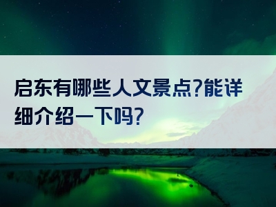 启东有哪些人文景点？能详细介绍一下吗？