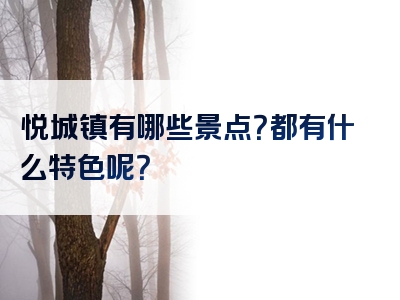 悦城镇有哪些景点？都有什么特色呢？