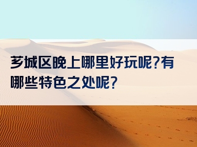 芗城区晚上哪里好玩呢？有哪些特色之处呢？