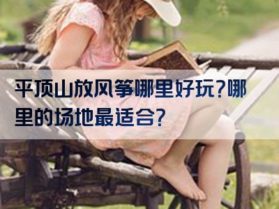 平顶山放风筝哪里好玩？哪里的场地最适合？