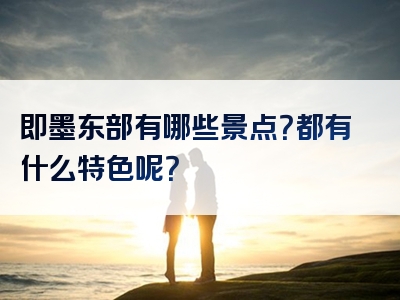 即墨东部有哪些景点？都有什么特色呢？
