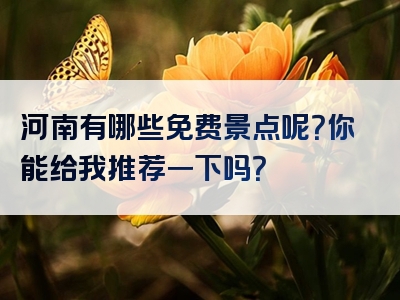 河南有哪些免费景点呢？你能给我推荐一下吗？