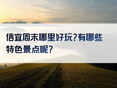 信宜周末哪里好玩？有哪些特色景点呢？