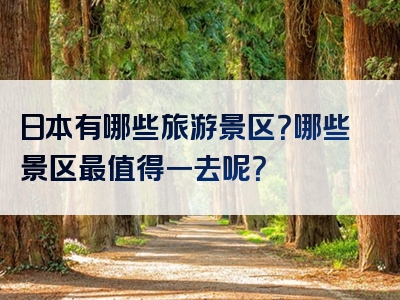 日本有哪些旅游景区？哪些景区最值得一去呢？