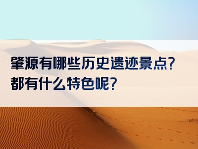 肇源有哪些历史遗迹景点？都有什么特色呢？