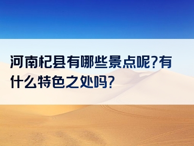 河南杞县有哪些景点呢？有什么特色之处吗？