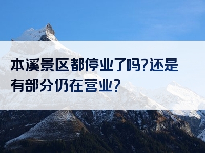 本溪景区都停业了吗？还是有部分仍在营业？