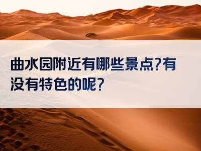 曲水园附近有哪些景点？有没有特色的呢？