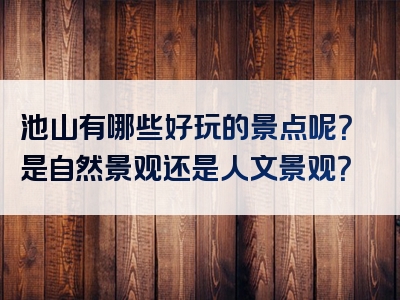 池山有哪些好玩的景点呢？是自然景观还是人文景观？