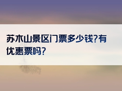 苏木山景区门票多少钱？有优惠票吗？